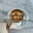 대곡2리 | [청도] 카페 랩에쏘 갤러리 이서 후기