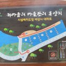 신선마을휴양지캠핑장