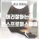 광교 호수공원미용실 : 머리잘하는곳 먼스프로미스헤어