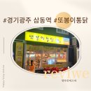 또봉이통닭(삼동점) 이미지
