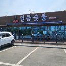 일등숯불갈비