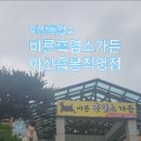 바른흑염소가든아산음봉