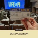 논현로1-1 | 뮤지컬 연극 라이프오브파이 박정민 1구역 관람 후기 및 꿀팁