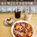 대구 혁신도시 카페 노커커피 각산 떡볶이가 맛있는 브런치카페