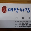 대방회집