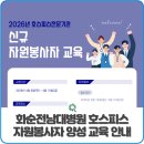 천주의성요한의원 | 화순전남대병원 호스피스 자원봉사자 양성 교육 안내