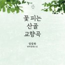 꽃피는산골 - 공주시 왕흥장악로 794 | 꽃피는산골