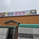 일산만두 | [일산] 평양손만두 후기 웨이팅 필수! 만두국 단일메뉴 노포맛집 내돈내산, 뚝배기에 담겨있는 왕만두...