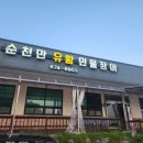 [태안] 순천만 유황 민물장어