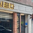 영등포구청역맛집ㅣ장작으로 훈연한 스테이크를 즐길수있는 더사르다 , 내돈내산 솔직후기 ,주차정보
