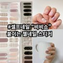 네일쇼 | 가을분위기 낭낭한 셀프네일 완성~ 붙이는 젤네일 ‘비비쇼 젤네일스티커’ 후기