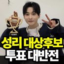 성리 한류연예대상 후보 이미지