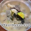 응암역파리바게뜨 | 봉평옹심이메밀칼국수 응암점 | 응암역 칼국수 맛집