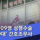 5년전 뉴스 났던 70대 간호조무사가 1,009명 성형수술 한 사건 이미지