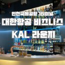 [상해 여행]인천공항 1터미널 대한항공 비즈니스 KAL 라운지 솔직후기(위치/음식종류/술/샤워실)
