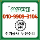 덕정동 24시 전기업체 긴급 전기출장 전기공사 누전수리 전문 전업사