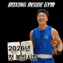 복싱인사이드짐 마산점 | [공지] 통영, 거제복싱인사이드짐 2026년 첫시합과 승단심사
