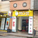 빽다방아산순천향대학교점 이미지