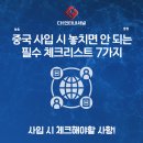 중국 사입 시 놓치면 안 되는 필수 체크리스트 7가지