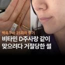(주)좋은비타민 - 중구 대사동 | 백옥주사 25회차 내돈내산 후기 | 미백주사 얼마마다 맞아야 할까 (+비타민D 주기, 거절당한 썰)
