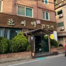 한씨네한정식 이미지