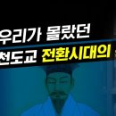 우리가 몰랐던 천도교의 전환시대 논리 - 이덕일 이미지