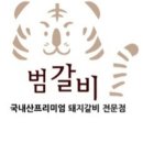 범갈비 이미지
