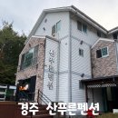 푸른펜션 | 경주 산푸른펜션 아기랑 가기 좋은 가성비 숙소 내돈내산 후기