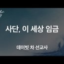 사단, 이 세상 임금 - 데이빗 차 선교사 이미지