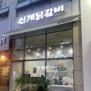신계닭갈비 미사점