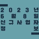 이마트24철원요양병원점-담배 | 2023년 6월 8일 신규사업자 정보