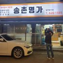 송촌명가 이미지