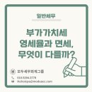 새로이약국 | [일반세무] 부가가치세 영세율과 면세, 무엇이 다를까?