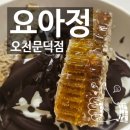 요거트아이스크림의정석오천문덕점