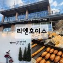 리엔호이스 | 용인베이커리카페 빵이 맛있고 분위기 좋은 리엔호이스 추천