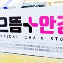 으뜸플러스안경 송도점 이미지