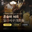 강성로 | 일산 대화동 혼술하기 좋은 곳｜일산 혼술바 서곡 내돈내산 혼술 후기