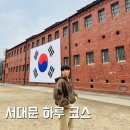 서대문형무소역사관(3월~10월) | 서대문 가볼만한곳｜독립문·서대문형무소 역사관·영천시장 서울 여행 하루 코스