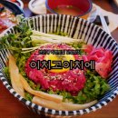 연서로27길 | 연신내 맛집 이치고이치에 점심메뉴 에비라멘 육회덮밥 재방문 찐맛집 후기!