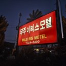 무주이리스모텔