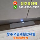 오송대원칸타빌아파트경로당 | 청주 절수페달 설치 오송 대원칸타빌 절수기 교체 후기