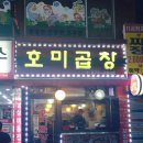 호미곱창 이미지