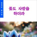 꽃도 사랑을 하더라 / 정태운 시집 (전자책) 이미지