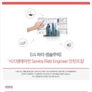 LG하이엠솔루텍 채용 / 시스템에어컨 Service Field Engineer 인턴 채용(~08/15) 이미지