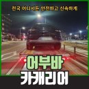 화순카서비스 | 광주 화순 무안 차량 견인 탁송 어부바카캐리어