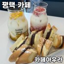 아우라 | 평택 고덕 카페 [카페아우라] 솔직 후기