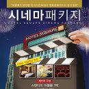 호텔시네마 이미지