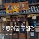 남동109 | 구월동 <호랑이굴> 로데오거리 술집 | 인천 남동구 술집 추천