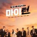 sbs 한탕프로젝트 마이턴 달글 이미지