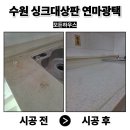 직산-07 | 수원 싱크대상판 연마광택작업 찌든 얼룩제거업체 비용